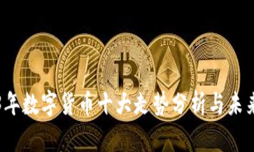 2023年数字货币十大走势分析与未来展望