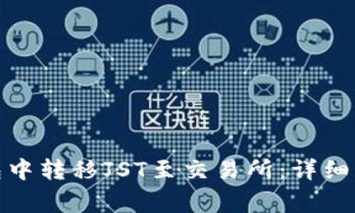 : 如何在TP钱包中转移JST至交易所：详细步骤与注意事项