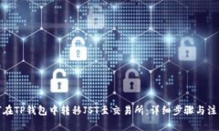: 如何在TP钱包中转移JST至