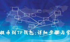 如何将币安提币到TP钱包：