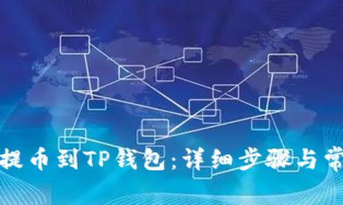 如何将币安提币到TP钱包：详细步骤与常见问题解答