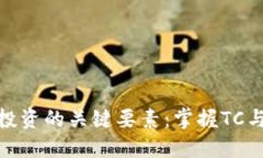 数字货币投资的关键要素