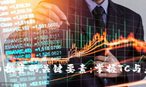 数字货币投资的关键要素：掌握TC与未来趋势