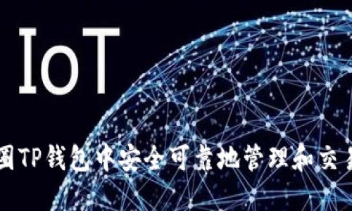 如何在币圈TP钱包中安全可靠地管理和交易数字货币
