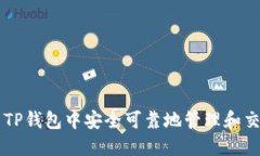 如何在币圈TP钱包中安全可
