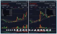 2023年最受欢迎的以太坊钱