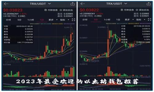 2023年最受欢迎的以太坊钱包推荐