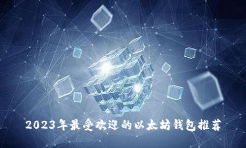 2023年最受欢迎的以太坊钱包推荐