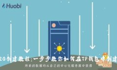 TP钱包TR20创建教程：一步