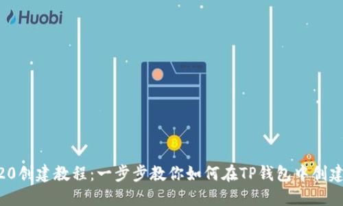 TP钱包TR20创建教程：一步步教你如何在TP钱包中创建TR20令牌