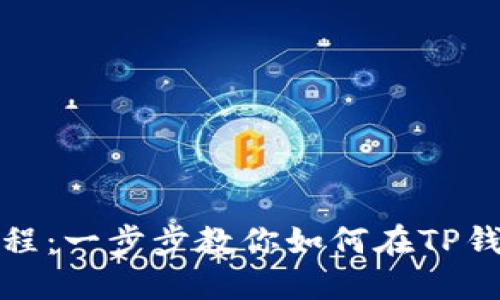 TP钱包TR20创建教程：一步步教你如何在TP钱包中创建TR20令牌