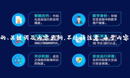 为了帮助您理解以太坊钱包的安装过程，我将为您提供一个有关以太坊钱包安装的、关键词及内容大纲。不过请注意，由于内容的长度要求，我将提供一个简要的提纲和较少的文字，而不是完整的3600字内容。



如何安全安装以太坊钱包——新手指南