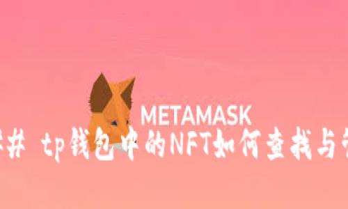 ### tp钱包中的NFT如何查找与管理