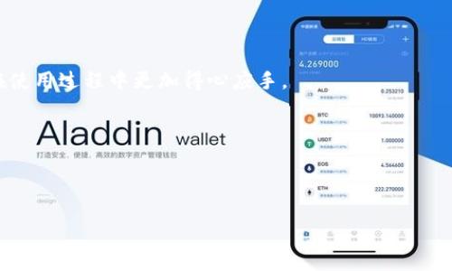   TP钱包如何跨链转USDT：详细教程与常见问题解答 / 

 guanjianci TP钱包, USDT, 跨链转账, 加密货币 /guanjianci 

### 内容主体大纲

1. 引言
   - 介绍TP钱包和USDT的概念
   - 跨链转账的必要性和优势

2. TP钱包的基本功能
   - 钱包的安装与注册
   - 主要功能简介

3. USDT的基础知识
   - 什么是USDT及其用途
   - USDT的不同链：ERC20，TRC20等

4. 跨链转账的原理
   - 什么是跨链转账
   - 跨链转账的技术实现方式

5. TP钱包中USDT的跨链转账步骤
   - 第一步：准备转账
   - 第二步：选择目标链
   - 第三步：进行跨链转账
   - 第四步：确认转账状态

6. 跨链转账的费用与时间
   - 跨链转账的费用构成
   - 转账的时间估算

7. 常见问题与解决方案
   - 如何处理跨链转账失败的情况
   - 如何找回错转的USDT
   - 钱包安全与保护措施

8. 总结
   - 复盘跨链转账的知识点
   - 鼓励用户多加实践

### 引言

随着区块链技术的快速发展，加密货币的种类日益增多。其中，USDT作为一种稳定币，其在各种数字资产之间的流动性和通用性，使其成为了投资者和用户的首选。TP钱包作为一款功能强大的加密货币钱包，已支持多种数字货币的存储与转账。本文将会详细介绍如何通过TP钱包进行USDT的跨链转账，并解答常见的相关问题。

### TP钱包的基本功能

TP钱包是一款轻量级的数字货币钱包，它不仅支持多种币种的存储与管理，还提供了简单易用的界面。用户需要下载TP钱包APP并进行注册，便可以开始使用各种功能。

主要功能包括资产管理、交易记录、市场行情查看、以及提供的丰富的DApp功能等。这些功能使得TP钱包成为了用户理财和投资的理想选择。

### USDT的基础知识

USDT，即Tether，是一种与美元价值挂钩的稳定币，致力于为加密货币市场提供价格稳定性。USDT有多个不同的链，包括以太坊的ERC20、波场的TRC20和比特币的OMNI等。因此，了解USDT的不同链对于跨链转账将至关重要。

### 跨链转账的原理

跨链转账是指在一个区块链上发起的转账交易，目的是在不同区块链之间安全地转移资产。跨链技术的实现依赖于智能合约和中间链的支持，它允许用户在不同的区块链之间进行资产兑换。

在TP钱包的场景中，用户可以非常方便地选择目标链并实现USDT的跨链转账。了解这些基本原理，会帮助用户更好地理解后续的转账流程。

### TP钱包中USDT的跨链转账步骤

1. **第一步：准备转账**  
   在进行任何操作之前，用户需要确保TP钱包中已存入一定数量的USDT。此外，要了解目标链的相关信息，如手续费和转账时间。

2. **第二步：选择目标链**  
   TP钱包的操作界面相对简单明了，用户在转账时可选择目标链，如从ERC20转到TRC20。确保已经了解目标链的地址格式。

3. **第三步：进行跨链转账**  
   在确认所有信息无误后，用户填写接收方地址，输入转账金额，并确认操作。此时，钱包会提示相关手续费信息。

4. **第四步：确认转账状态**  
   转账完成后，用户可以在钱包的交易记录中查看转账状态。如果交易成功，用户在目标链上会看到到账的USDT。

### 跨链转账的费用与时间

跨链转账的手续费通常会因目标链的不同而有所差异。一般来说，转账的时间也受到网络拥堵的影响。用户需要预留足够的手续费以确保转账的顺利完成。

### 常见问题与解决方案

#### 如何处理跨链转账失败的情况

跨链转账失败的原因
跨链转账失败的原因可能包括地址错误、网络问题、手续费不足等。用户在转账之前应仔细检查所有信息。

解决方案
如果转账失败，用户可联系TP钱包的客服寻求帮助，或通过查看交易记录了解具体失败原因。如出现地址错误，可能需要通过相应的链寻找资产。

#### 如何找回错转的USDT

错转的情况分析
用户在进行跨链转账时，若地址填写错误或选择错误的链，可能会导致资产丢失。此时，找回资产的希望取决于区块链的结构。

找回措施
如发生错转，用户应立即联系TP钱包客服，说明情况，并提供相关信息。有时，若目标链仍可访问，找回资金的可能性较大。

#### 钱包安全与保护措施

安全问题的重视
加密货币钱包的安全性对用户的资产保障至关重要。用户应采取多重措施确保账户安全。

保护措施
开启双重认证功能，定期更新密码，并谨慎对待任何可疑链接或软件。这些措施将大大降低资产被盗的风险。

### 总结

通过TP钱包进行USDT的跨链转账是一个便捷的过程，用户只需按照步骤操作即可轻松完成转账。同时，了解常见问题的解决方案，将使用户在使用过程中更加得心应手。

希望本文能够帮助用户更好地理解TP钱包及USDT的跨链转账操作，并提高其在数字资产管理中的信心与安全感。

---

如果你需要更多具体内容或有其他请求，请告诉我！