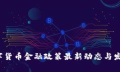 2023年数字货币金融政策最