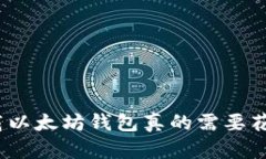 : 下载以太坊钱包真的需要
