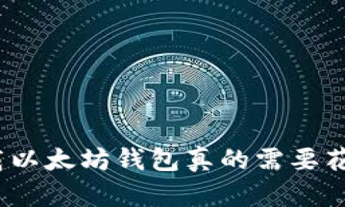 : 下载以太坊钱包真的需要花钱吗？