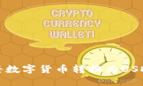 TP钱包如何将数字货币转换为USDT的详细指南