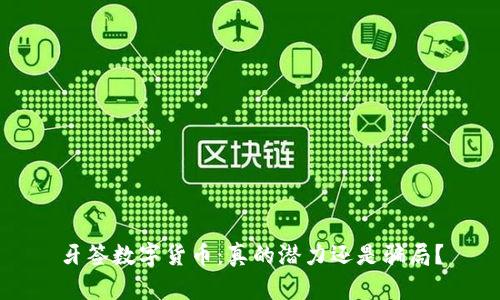 牙签数字货币：真的潜力还是骗局？