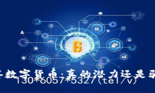 牙签数字货币：真的潜力还是骗局？
