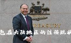 TP钱包在大陆地区的注册现