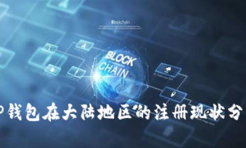 TP钱包在大陆地区的注册现状分析