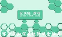 数字货币如何有效降低金