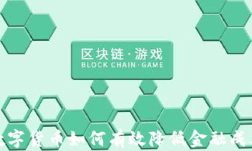
数字货币如何有效降低金融成本