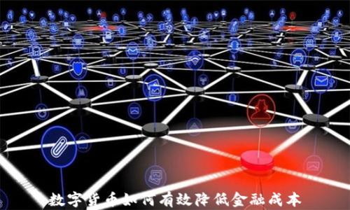 
数字货币如何有效降低金融成本