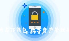 抹茶交易所与TP钱包：数字