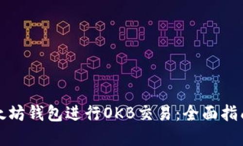 如何使用以太坊钱包进行OKB交易：全面指南与实用技巧