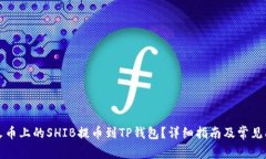 如何将火币上的SHIB提币到