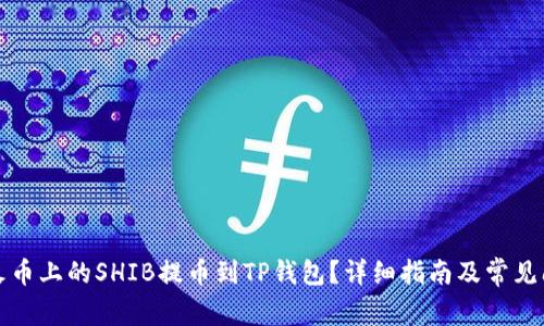 如何将火币上的SHIB提币到TP钱包？详细指南及常见问题解答
