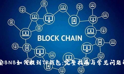 币安BNB如何提到TP钱包：完整指南与常见问题解答