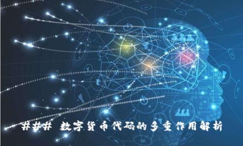 ### 数字货币代码的多重作用解析