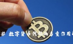 ### 数字货币代码的多重作