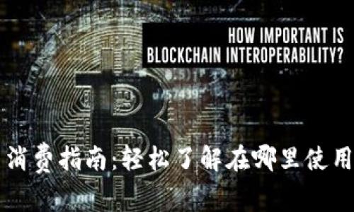 数字货币消费指南：轻松了解在哪里使用数字货币