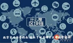 数字货币消费指南：轻松