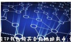 如何使用TP钱包购买合约地