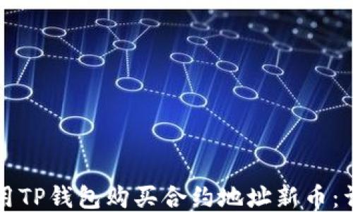 
如何使用TP钱包购买合约地址新币：详细指南