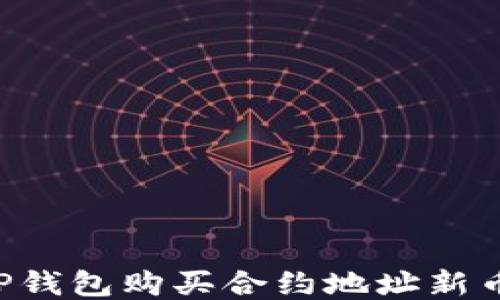 
如何使用TP钱包购买合约地址新币：详细指南