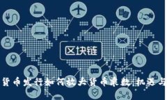 数字货币发行如何放大货