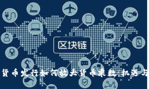 数字货币发行如何放大货币乘数：机遇与挑战