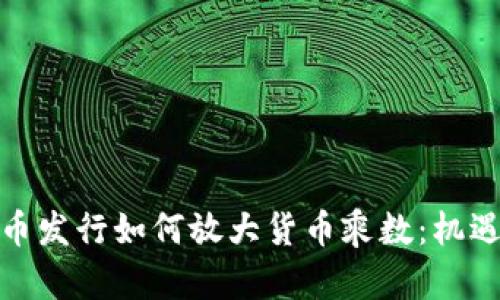 数字货币发行如何放大货币乘数：机遇与挑战