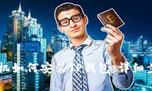 手机版苹果手机如何安装TP钱包：详细步骤与注意事项