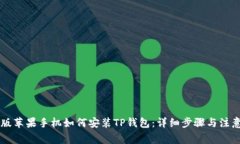 手机版苹果手机如何安装