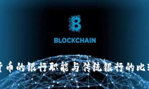 数字货币的银行职能与传统银行的比较分析
