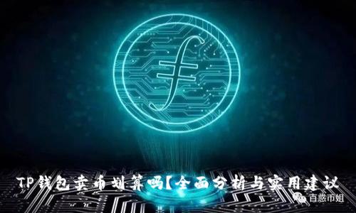 TP钱包卖币划算吗？全面分析与实用建议