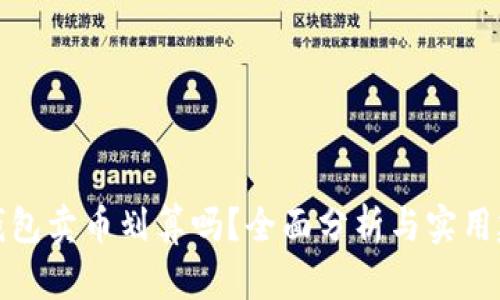 TP钱包卖币划算吗？全面分析与实用建议