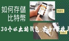 2023年最推荐的30个以太坊